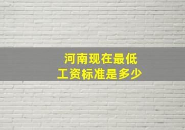 河南现在最低工资标准是多少