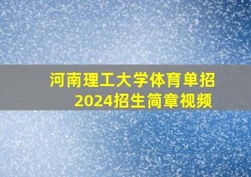 河南理工大学体育单招2024招生简章视频