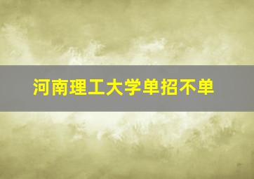 河南理工大学单招不单