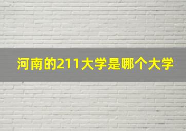 河南的211大学是哪个大学