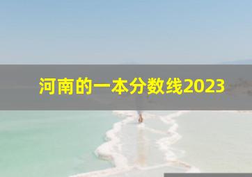 河南的一本分数线2023