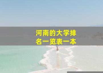 河南的大学排名一览表一本