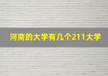 河南的大学有几个211大学