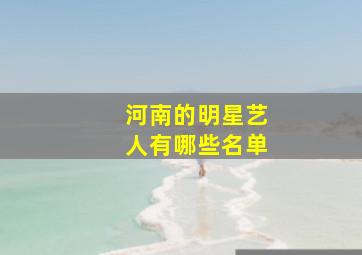 河南的明星艺人有哪些名单