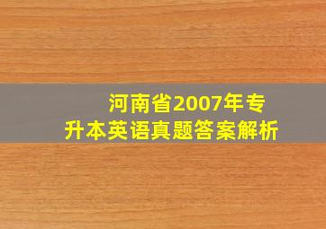 河南省2007年专升本英语真题答案解析