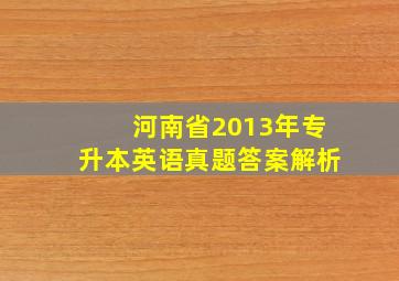 河南省2013年专升本英语真题答案解析