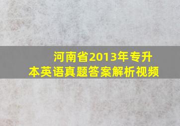 河南省2013年专升本英语真题答案解析视频