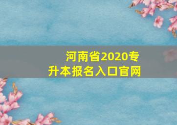 河南省2020专升本报名入口官网