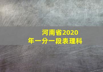 河南省2020年一分一段表理科