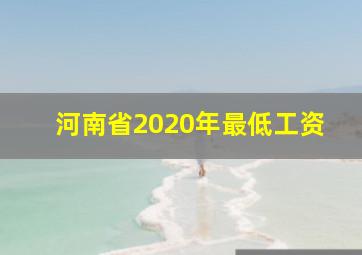 河南省2020年最低工资