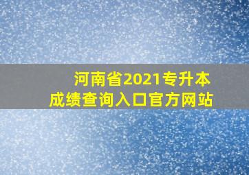 河南省2021专升本成绩查询入口官方网站