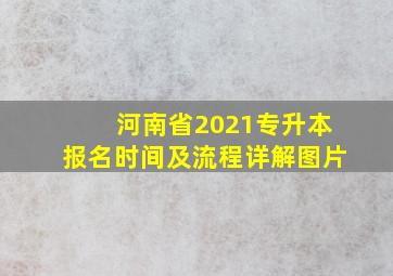 河南省2021专升本报名时间及流程详解图片