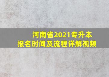 河南省2021专升本报名时间及流程详解视频