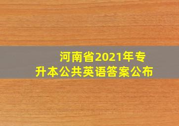 河南省2021年专升本公共英语答案公布