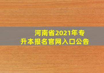 河南省2021年专升本报名官网入口公告