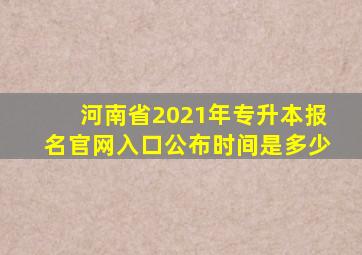 河南省2021年专升本报名官网入口公布时间是多少