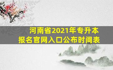 河南省2021年专升本报名官网入口公布时间表