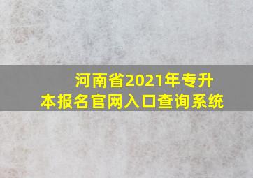 河南省2021年专升本报名官网入口查询系统