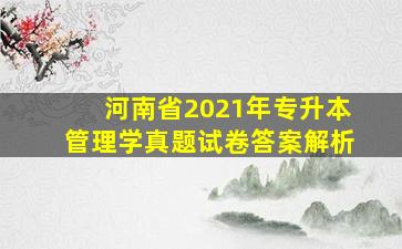 河南省2021年专升本管理学真题试卷答案解析