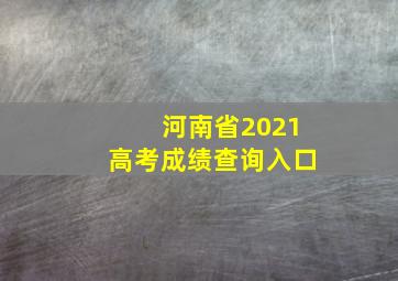 河南省2021高考成绩查询入口