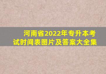 河南省2022年专升本考试时间表图片及答案大全集