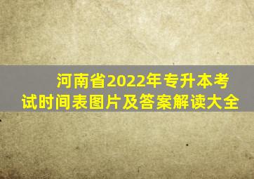 河南省2022年专升本考试时间表图片及答案解读大全