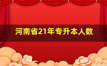 河南省21年专升本人数