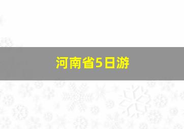 河南省5日游