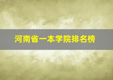 河南省一本学院排名榜