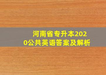 河南省专升本2020公共英语答案及解析