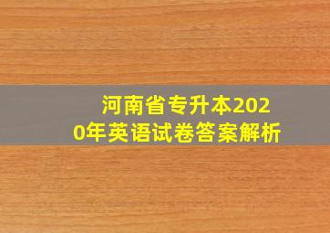 河南省专升本2020年英语试卷答案解析