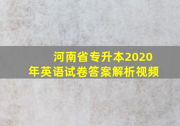 河南省专升本2020年英语试卷答案解析视频