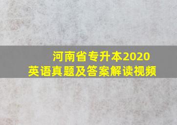 河南省专升本2020英语真题及答案解读视频