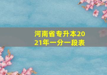 河南省专升本2021年一分一段表