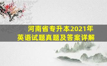 河南省专升本2021年英语试题真题及答案详解