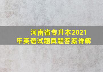 河南省专升本2021年英语试题真题答案详解