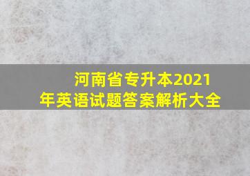 河南省专升本2021年英语试题答案解析大全