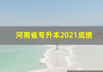 河南省专升本2021成绩