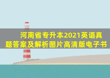 河南省专升本2021英语真题答案及解析图片高清版电子书