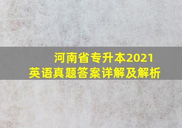 河南省专升本2021英语真题答案详解及解析