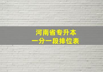 河南省专升本一分一段排位表