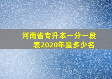 河南省专升本一分一段表2020年是多少名