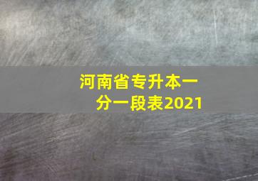 河南省专升本一分一段表2021