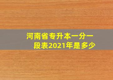 河南省专升本一分一段表2021年是多少