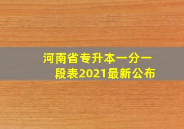 河南省专升本一分一段表2021最新公布