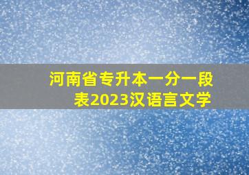 河南省专升本一分一段表2023汉语言文学