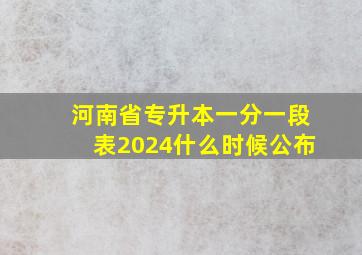 河南省专升本一分一段表2024什么时候公布