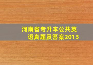 河南省专升本公共英语真题及答案2013