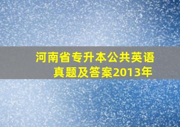 河南省专升本公共英语真题及答案2013年