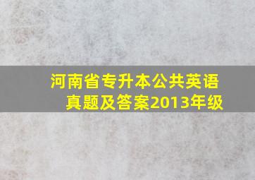 河南省专升本公共英语真题及答案2013年级